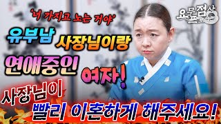 점사 유부남 사장님이랑 연애중인 여자 사장님 아내가 임신중이라 애 낳고 이혼하겠다고 했어요 강남점집 이화궁 [upl. by Wiskind]