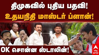 DMK Meeting  திமுகவில் புதிய பதவி உதயநிதி மாஸ்டர் ப்ளான் Ok சொன்ன முதல்வர் ஸ்டாலின்  MK Stalin [upl. by Sperling]