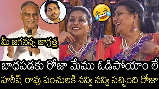 RK Roja Hilarious Reaction On Harish Rao Punches At KCR Pre Release Event  Always Filmy [upl. by Romano]