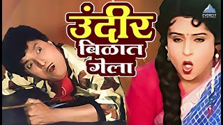 उंदीर बिळात गेला  सासरचे धोतर Sasarche Dhotar  दादा कोंडके Dada Kondke Comedy Movie [upl. by Itaws734]