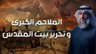 فايز الكندري  الملحمة الكبرى وتحرير بيت المقدس [upl. by Ayrb]