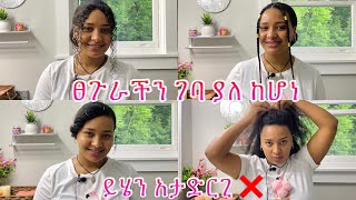 ከግንባራችን ገባ ላለ ፀጉር‼️ ጥሩ መላ ቀላል አያያዞች easy hairstyles ￼natural hair [upl. by Hsevahb147]