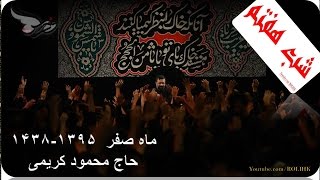 Haj Mahmood KarimiSafar 95shabe 7بخش پنجم شور ای یار ای یار ای یار عباس یا ابن کرار [upl. by Johnna]