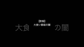 【悲報】大食い番組の闇 大食い女子 フードファイター ギャル曽根 有吉ゼミ ロシアン佐藤 えびまよ大食い はらぺこツインズ [upl. by Conrade]