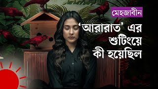 কেন দিনের সর্বোচ্চ তাপমাত্রা দেখে শুটিং করেছিলেন মেহজাবীন  Mehazabien Chowdhury [upl. by Nerred]