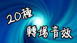 20種 轉場音效 轉場素材 切換畫面音效 咻音效 唰音效｜77音效 [upl. by Nivanod]