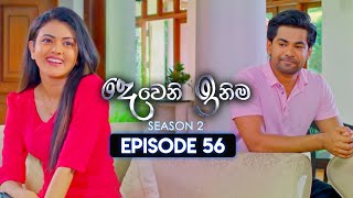 Deweni Inima දෙවෙනි ඉනිම  Season 02  Episode 56  25th December 2023 [upl. by Byram898]