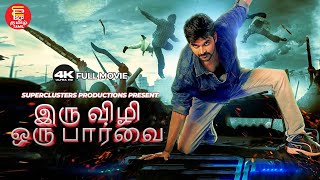 IRU VIZHI ORU PAARVAI  TAMIL FULL MOVIE  LATEST TAMIL DUBBED MOVIES 2024  SUPER HIT TAMIL CINEMA [upl. by Orgel202]