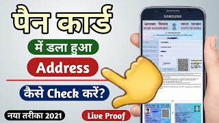 how to check pan card address details online 2021  pan card me kon sa address hai kaise pata kare [upl. by Annohsed]