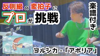 【想定外の難易度】プロドラマーが本気でヨルシカのアポリアを叩いてみた 【楽譜付き】 「チ。 ―地球の運動について―」主題歌 [upl. by Winchester]