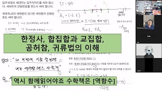 역시 함께읽어야죠 수학책은 한정사 합집합과 교집합 공허참 귀납법의 이해 [upl. by Panta785]