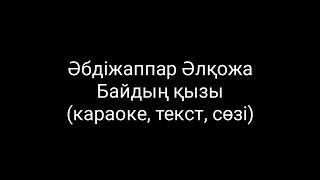 абдижаппар алкожа байдын кызы караоке [upl. by Nomal]