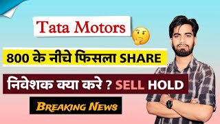 800 के नीचे फिसला Share 🤔 Tata Motors Share News Today ⚠️ Tata Motors Share ‼️ Breaking News [upl. by Hardner]