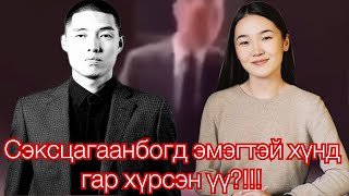 Чит чат6 Сэксцагаанбогд эмэгтэй хүнд гар хүрсэн үү [upl. by Ymerej]