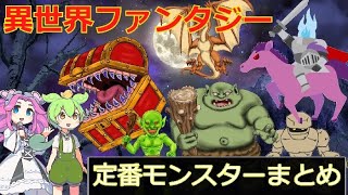 異世界ファンタジー作品の定番モンスターまとめ～スライムドラゴンゴブリンオーガトロルサキュバスetc～初心者向けにゆっくり解説 [upl. by Sou]