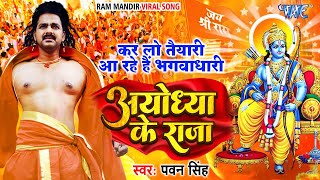 राम मंदिर  अयोध्या के राजा  Pawan Singh  Ayodhya Ke Raja  Ram Mandir Viral Song 2024 [upl. by Cordie]