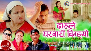 New Nepali Deuda Song 20202077  Daarule Gharbari Bigryo  Lal Bahadur Dhami amp Sangita Shaha [upl. by Keviv618]