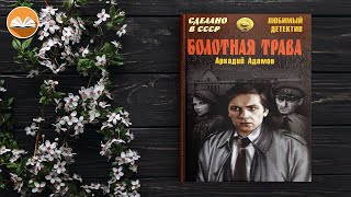 Аркадий Адамов quotБолотная траваquot СЛУШАТЬ ОНЛАЙН [upl. by Aoht]