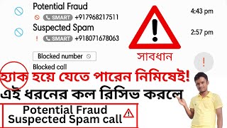 Potential frauds Calls Suspected Spam Call Bengali সাবধান স্পাম কল থেকে [upl. by Ynnig722]