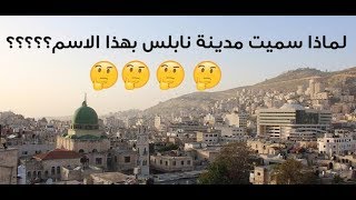 لماذا سميت مدينة نابلس بهذا الاسم تعرف على السبب في هذا الفيديو واخبرونا ما هو سبب التسمية ؟؟ [upl. by Anitsyrc]