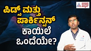 ಪಿಡ್ಸ್‌ ಮತ್ತು ಪಾರ್ಕಿನ್ಸನ್‌ ಕಾಯಿಲೆ ಒಂದೆಯೇ  Dr Manjunath About Parkinsons  Suvarna News [upl. by Nnylrats]