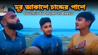 Dur Akashe Chander Pashe  Bangla Song  ProjapotiBrand  Pagol Hasan [upl. by Hekking]