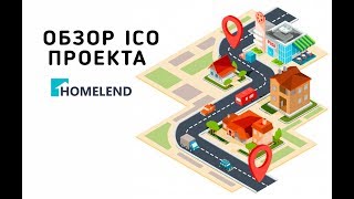 Обзор ICO проекта Homelend [upl. by Gaelan382]