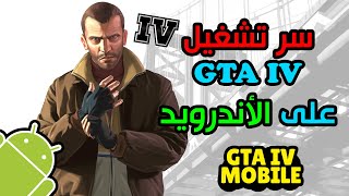 السر وراء تشغيل لعبة GTA IV على الأندرويد GTA 4 Android [upl. by Paucker]