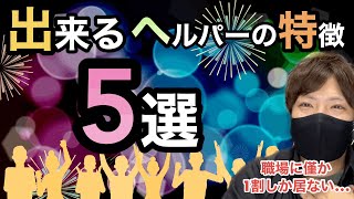 【僅か10】出来るヘルパーの特徴5選 [upl. by Adierf]