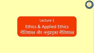 L1 Ethics amp Applied Ethics  नीतिशास्त्र और अनुप्रयुक्त नीतिशास्त्र [upl. by Ariak]