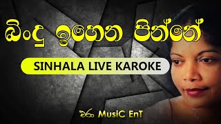 Bindu Ihena Pinne KarokeNo Voice Track  Artist  Malani Bulathsinhala  Era Music Ent [upl. by Downey]