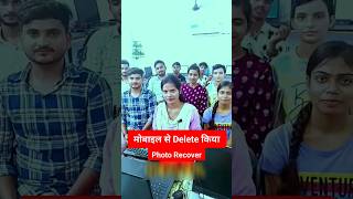 Delete Photo Wapas kaise Laye  How To Recover Deleted Photos video shortvideo shorts [upl. by Okimuy]