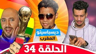 أش طاري Ep 34  حتى لقيت لي تبغيني  المثلية ولات عادي فالمغرب بسباب [upl. by Harrow]