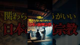 関わらない方がいい新興宗教3選！ 都市伝説 新興宗教 宗教 [upl. by Lavena]