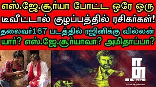 ரஜினி முருகதாஸ் படத்தில் அமிதாப் இப்படி நடக்கும்னு கனவுல கூட நினைக்கல எஸ்ஜேசூர்யா டிவீட் [upl. by Muraida]