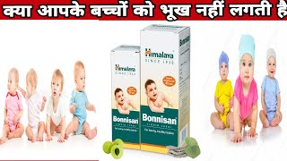 Himalaya Bonnisan Liquid Use Benifit SideEffectक्या आपके बच्चों को भूख नहीं लगता है [upl. by Amikan342]