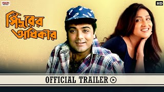 Sindurer Adhikar সিঁদুরের অধিকার  Official Trailer  Prosenjit  Rituparna  Eskay Movies [upl. by Stacee270]