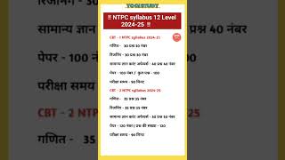 📚 NTPC 12 Level Exam Syllabus ntpc syllabus yogistudy [upl. by Hsina]