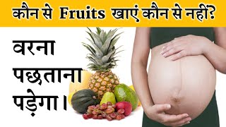 प्रेगनेंसी में कौन से फ्रूट खाएं कौन से नहीं  Fruits eating During Pregnancy [upl. by Isiahi825]