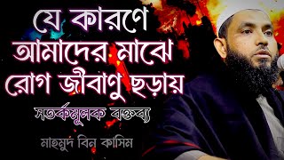 যে কারণে আমাদের মাঝে রোগ জীবাণু ছড়ায়  বক্তব্যটি শুনুন জীবন পরিবর্তন হবে  mahmud bin Kashem [upl. by Enisaj]