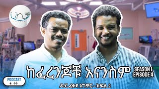 quot800 ሺ ብር ለልብ ቀዶ ህክምና ለምን እንከፍላለንquot  ዶር ፈቀደ አግዋር  ክፍል 2  የልብ ጠጋኙ ሀኪም  Dr Fekede Agwar  Hakim [upl. by Duester]