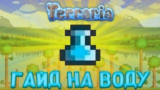 Terraria Гайд ГАЙД НА ВОДУ Bottle of Water [upl. by Abeh]