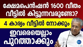 ക്ഷേമപെൻഷൻ 1600 കിട്ടുന്നവർക്ക് 4 തര പരിശോധന വരുന്നുഇവരെയെല്ലാം പുറത്താക്കുംPension Malayalam news [upl. by Hachmin627]