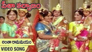 Antha Ramamayam Video Song  Seetha Kalyanam Movie  Jaya Prada  Gummadi  Jamuna  Bapu [upl. by Lezirg]