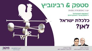 סטפק  רבינוביץ  כלכלת ישראל  לאן [upl. by Shari]