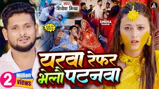 Video  यरवा रेफर भेलौ पटनवा  Shivesh Mishra का दिल की धड़कन रोक देने वाला गाना  New Sad Song [upl. by Morganica]