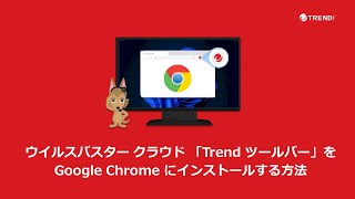 ウイルスバスター クラウド 「Trend ツールバー」を Google Chrome にインストールする方法 [upl. by Olaznog]