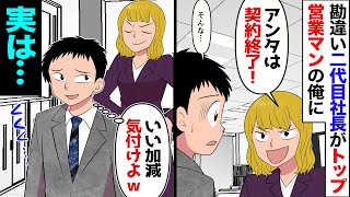 【漫画】中小企業の2代目社長が営業1位の俺に「アンタ明日から異動ね！」→俺「そんな…」→だが内心で俺「いい加減気づけよ…」→お望み通りにした結果… [upl. by Ailehpo]