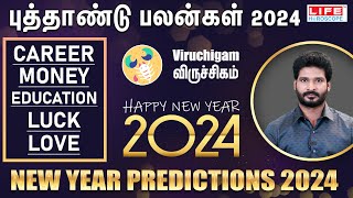 𝗡𝗲𝘄 𝗬𝗲𝗮𝗿 𝗥𝗮𝘀𝗶 𝗣𝗮𝗹𝗮𝗻 𝟮𝟬𝟮𝟰  𝗩𝗶𝗿𝘂𝗰𝗵𝗶𝗴𝗮𝗺  புத்தாண்டு ராசி பலன்கள்  𝗟𝗶𝗳𝗲 𝗛𝗼𝗿𝗼𝘀𝗰𝗼𝗽𝗲 2024 [upl. by Merrile404]