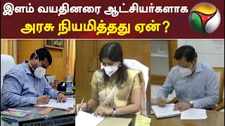 இளம் வயதினரை ஆட்சியர்களாக அரசு நியமித்தது ஏன்  IAS  Collector  Tamilnadu  TNGovt [upl. by Reichel]